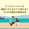 グッドパートナーの韓国ドラマはどこで見れる？2026年最新の配信状況