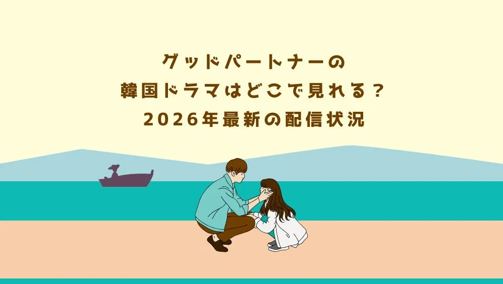 グッドパートナーの韓国ドラマはどこで見れる？2026年最新の配信状況