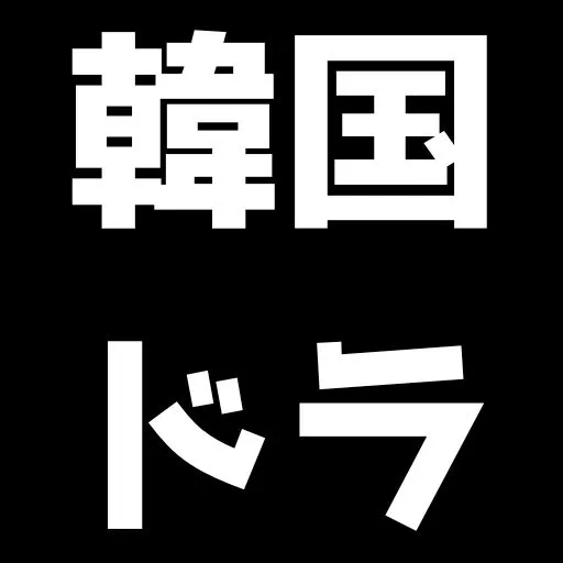 韓国ドラマサイトのアイコン