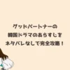 グッドパートナーの韓国ドラマのあらすじをネタバレなしで完全攻略！