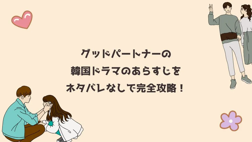 グッドパートナーの韓国ドラマのあらすじをネタバレなしで完全攻略！