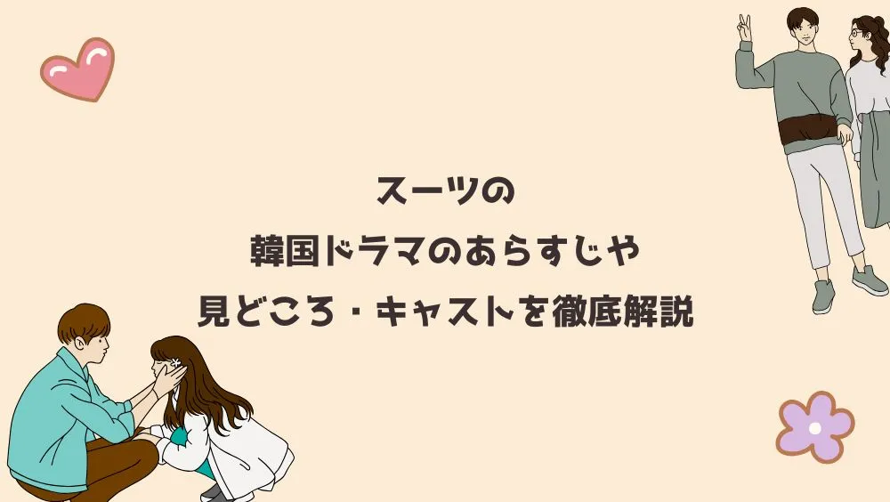 スーツの韓国ドラマのあらすじや見どころ・キャストを徹底解説