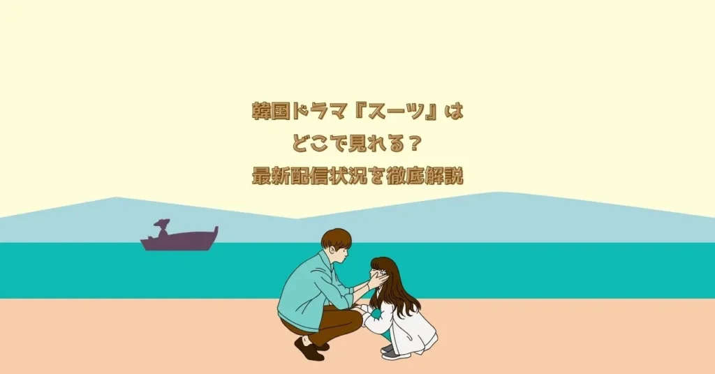 韓国ドラマ『スーツ』はどこで見れる？最新配信状況を徹底解説