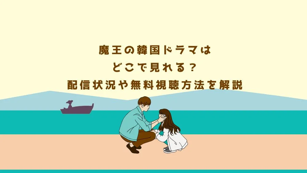 魔王の韓国ドラマはどこで見れる？配信状況や無料視聴方法を解説