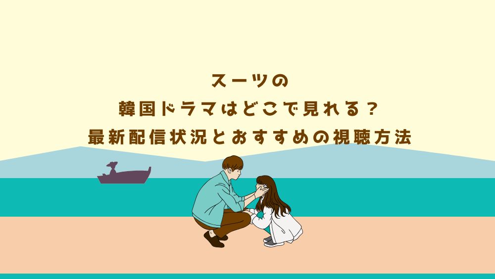 スーツの韓国ドラマはどこで見れる？最新配信状況とおすすめの視聴方法