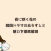 夜に咲く花の韓国ドラマのあらすじと魅力を徹底解説