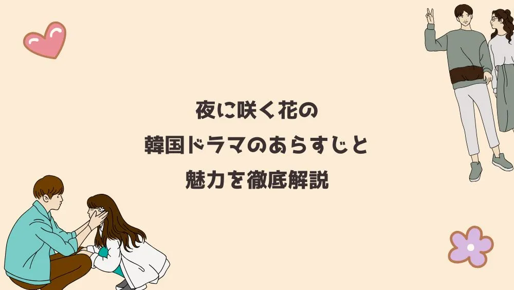 夜に咲く花の韓国ドラマのあらすじと魅力を徹底解説