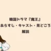 韓国ドラマ『魔王』あらすじ・キャスト・見どころ解説