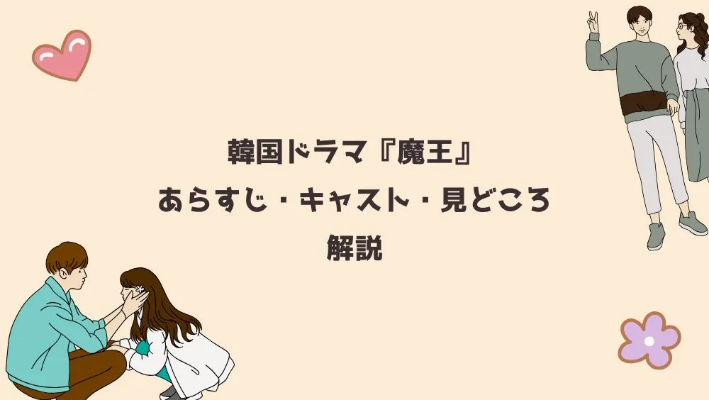 韓国ドラマ『魔王』あらすじ・キャスト・見どころ解説