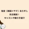 鬼宮（韓国ドラマ）あらすじ完全解説！キャストや魅力を紹介