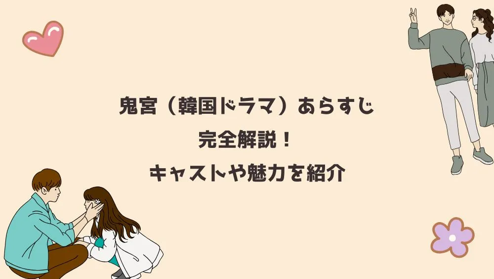 鬼宮（韓国ドラマ）あらすじ完全解説！キャストや魅力を紹介