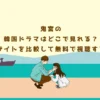 鬼宮の韓国ドラマはどこで見れる？配信サイトを比較して無料で視聴する方法