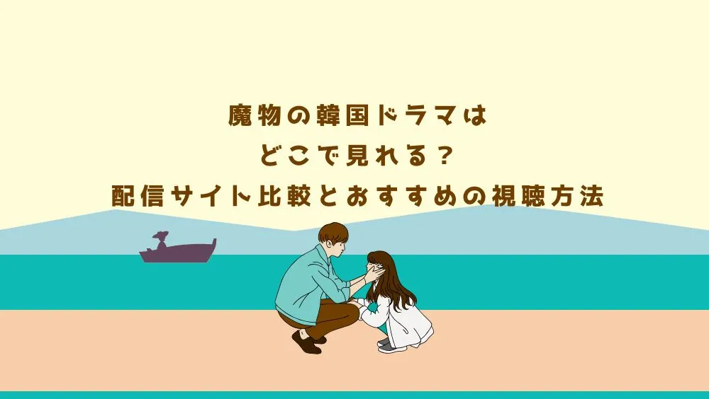 魔物の韓国ドラマはどこで見れる？配信サイト比較とおすすめの視聴方法