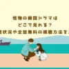 怪物の韓国ドラマはどこで見れる？配信状況や全話無料の視聴方法を比較