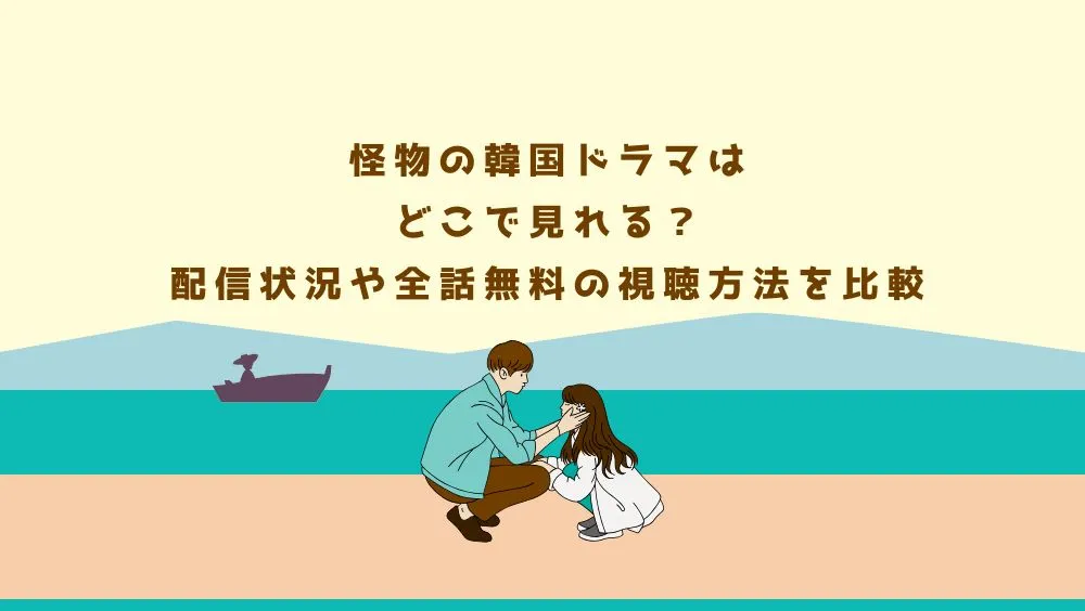 怪物の韓国ドラマはどこで見れる？配信状況や全話無料の視聴方法を比較