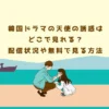 韓国ドラマの天使の誘惑はどこで見れる？配信状況や無料で見る方法