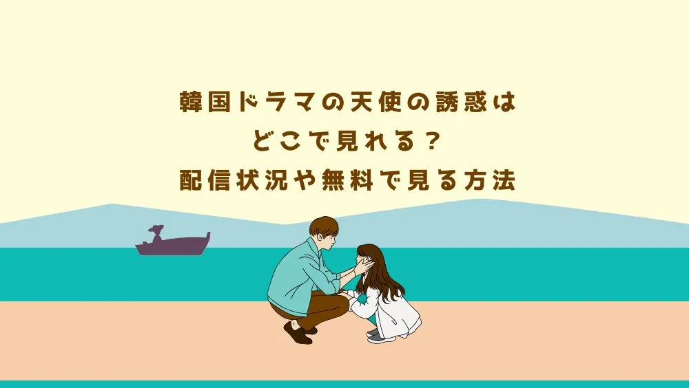 韓国ドラマの天使の誘惑はどこで見れる？配信状況や無料で見る方法