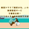 韓国ドラマ『偶然かな。』の動画配信サービスを徹底比較！どこで見れるか最新情報をお届け
