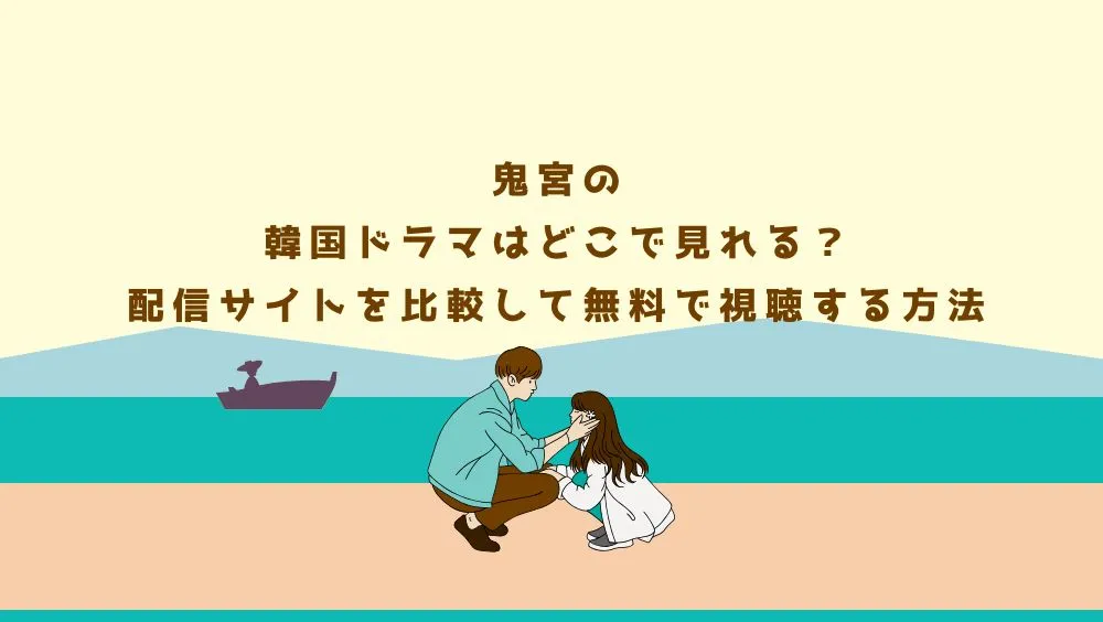 鬼宮の韓国ドラマはどこで見れる？配信サイトを比較して無料で視聴する方法