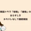 韓国ドラマ「怪物」「魔物」のあらすじをネタバレなしで徹底解説