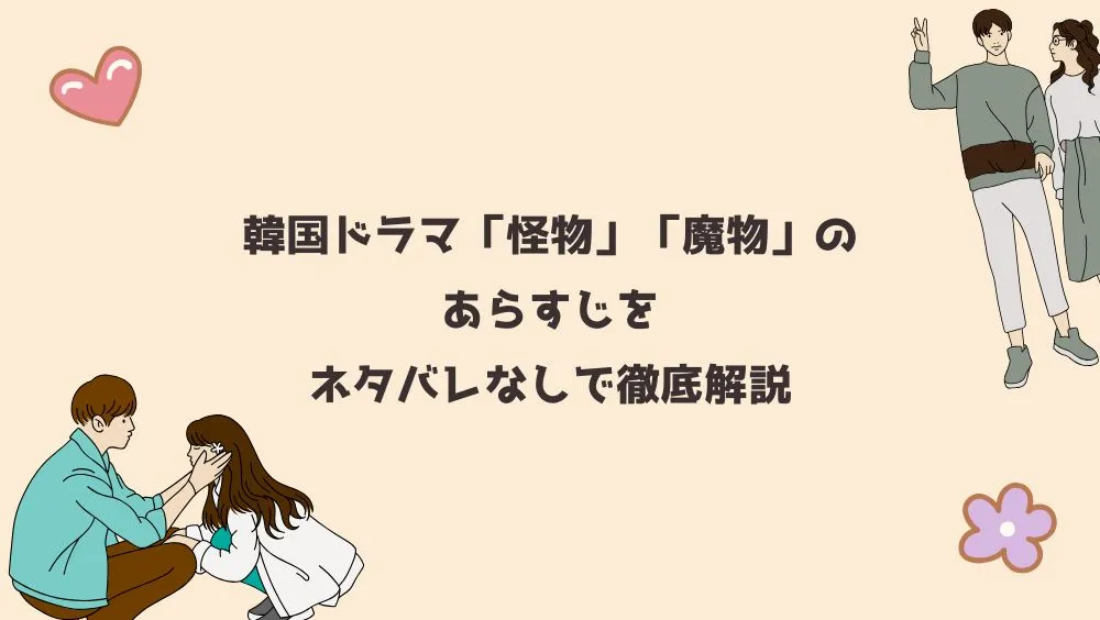 韓国ドラマ「怪物」「魔物」のあらすじをネタバレなしで徹底解説
