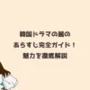 韓国ドラマの麗のあらすじ完全ガイド！魅力を徹底解説