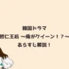 韓国ドラマ『哲仁王后 ～俺がクイーン！？～』あらすじ解説！
