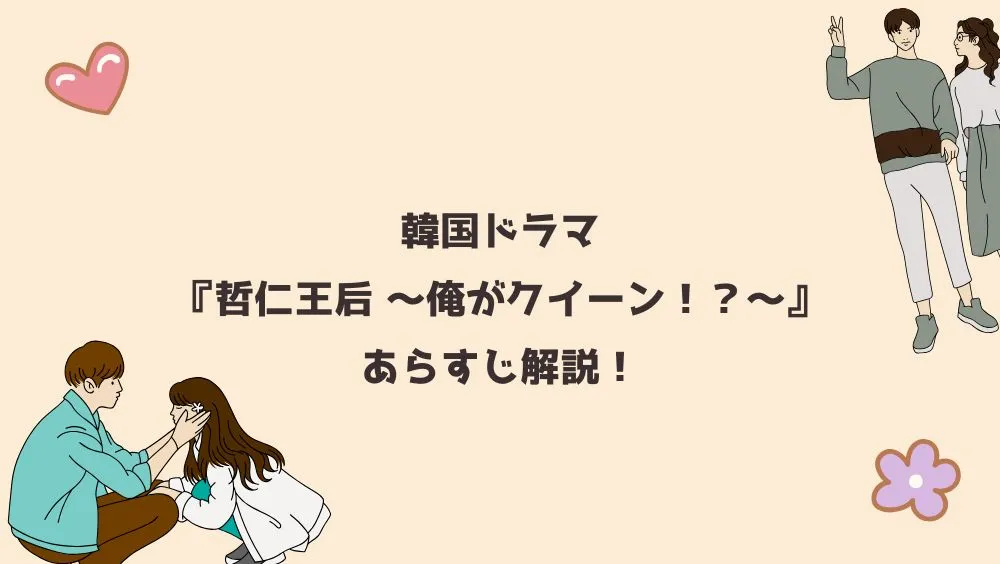韓国ドラマ『哲仁王后 ～俺がクイーン！？～』あらすじ解説！
