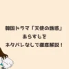 韓国ドラマ「天使の誘惑」あらすじをネタバレなしで徹底解説！