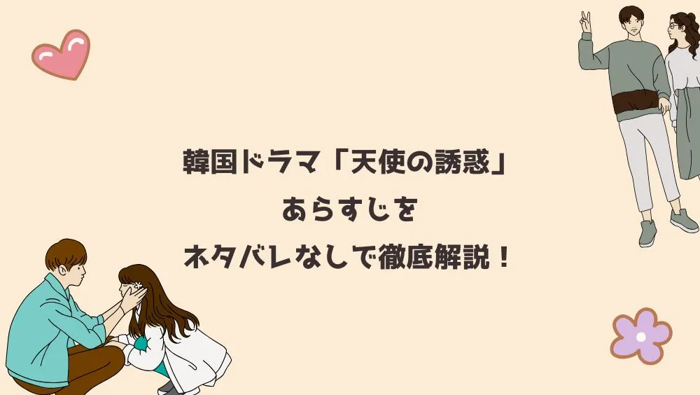 韓国ドラマ「天使の誘惑」あらすじをネタバレなしで徹底解説！