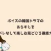 ボイスの韓国ドラマのあらすじをネタバレなしで楽しむ見どころ徹底ガイド