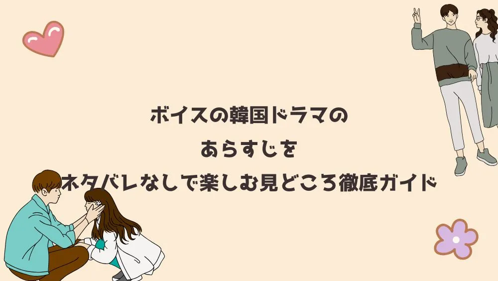 ボイスの韓国ドラマのあらすじをネタバレなしで楽しむ見どころ徹底ガイド