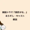 韓国ドラマ『偶然かな。』あらすじ・キャスト解説