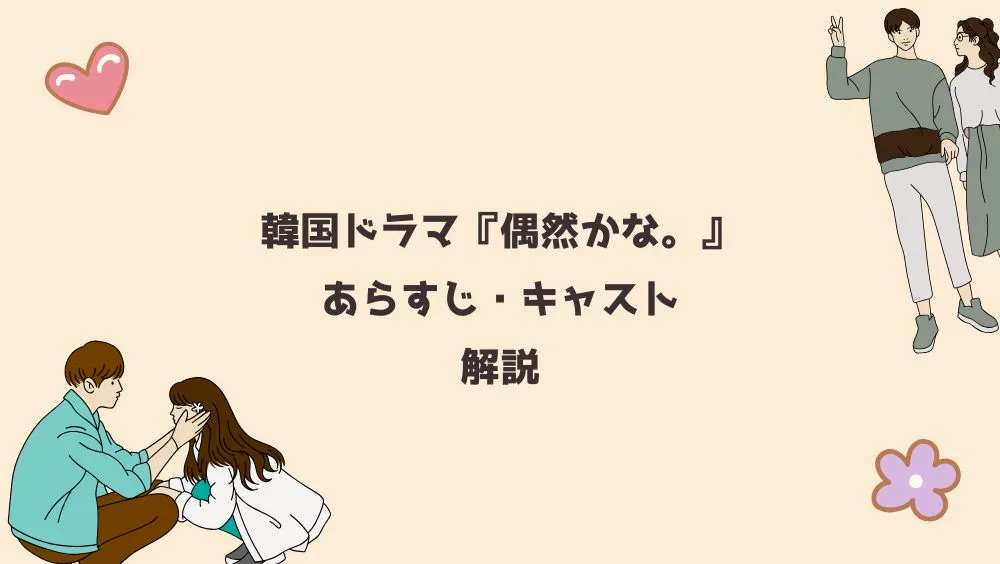韓国ドラマ『偶然かな。』あらすじ・キャスト解説