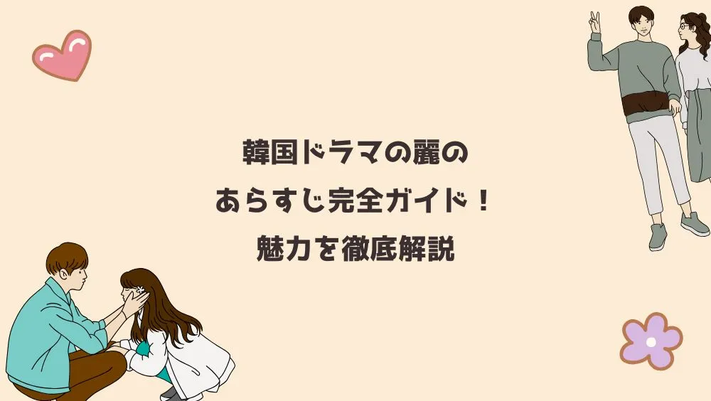 韓国ドラマの麗のあらすじ完全ガイド！魅力を徹底解説