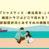 『ジャスティス-検法男女-』の韓国ドラマはどこで見れる？最新配信状況とおすすめの視聴方法