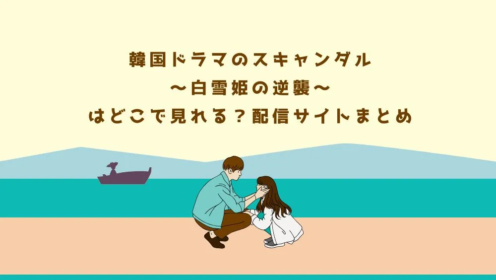 韓国ドラマのスキャンダル～白雪姫の逆襲～はどこで見れる？配信サイトまとめ