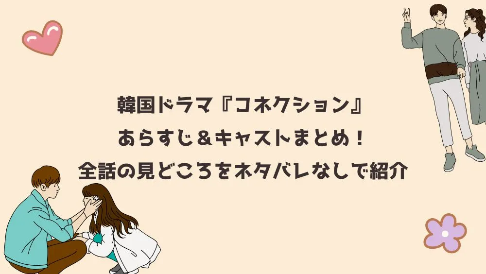 韓国ドラマ『コネクション』あらすじ＆キャストまとめ！全話の見どころをネタバレなしで紹介