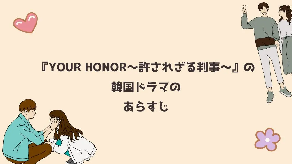 『YOUR HONOR～許されざる判事～』の韓国ドラマのあらすじ