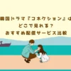 韓国ドラマ『コネクション』はどこで見れる？おすすめ配信サービス比較