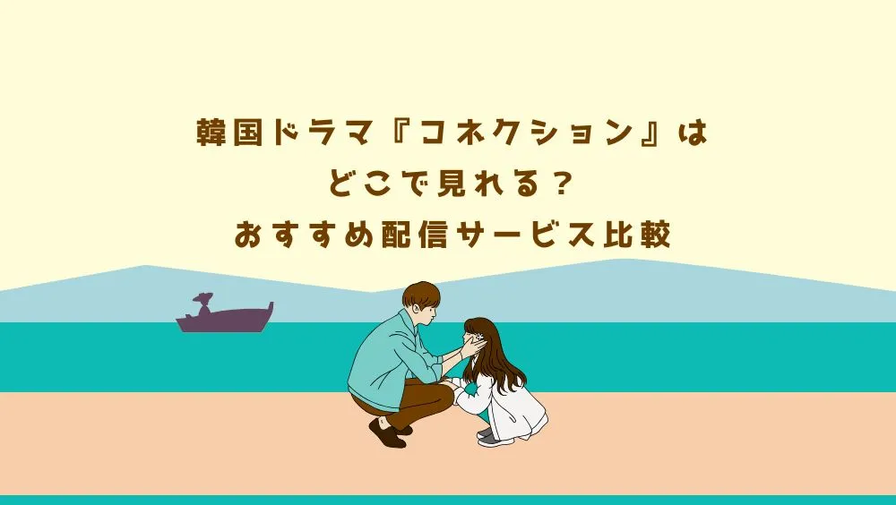 韓国ドラマ『コネクション』はどこで見れる？おすすめ配信サービス比較