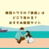 韓国ドラマの『誘惑』はどこで見れる？おすすめ配信サイト