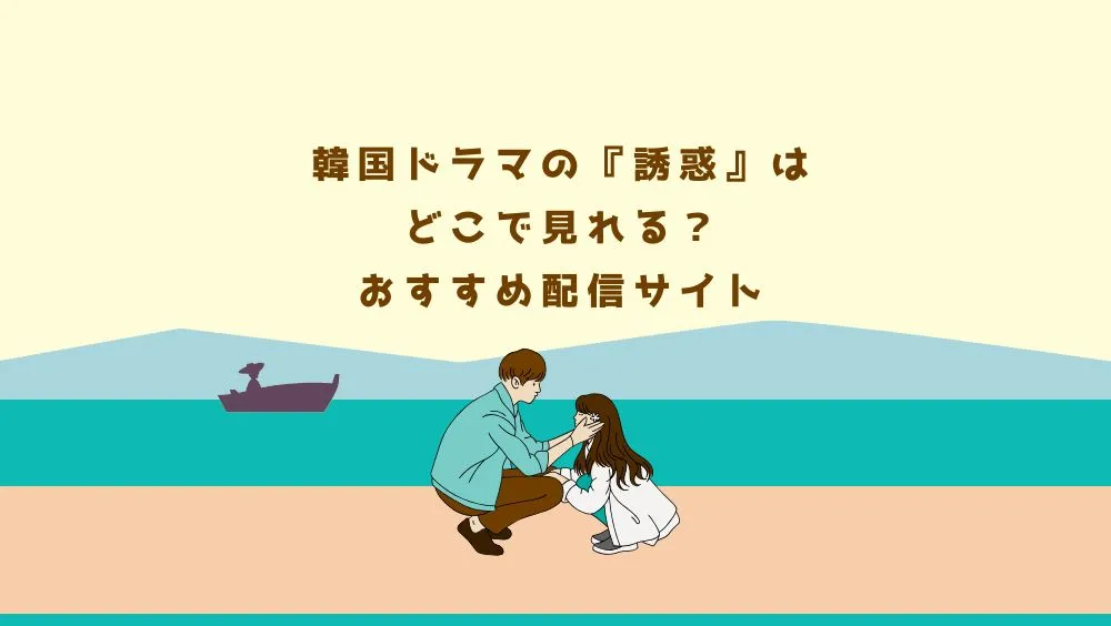 韓国ドラマの『誘惑』はどこで見れる？おすすめ配信サイト