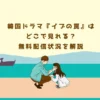 韓国ドラマ『イブの罠』はどこで見れる？無料配信状況を解説