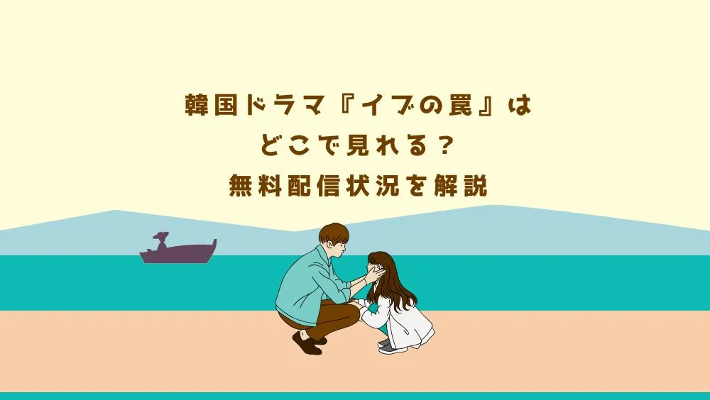 韓国ドラマ『イブの罠』はどこで見れる？無料配信状況を解説