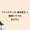 『ジャスティス-検法男女-』韓国ドラマのあらすじ