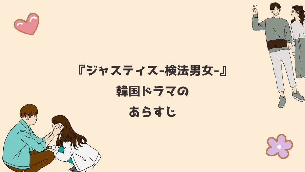 『ジャスティス-検法男女-』韓国ドラマのあらすじ