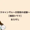スキャンダル～白雪姫の逆襲～【韓国ドラマ】あらすじ