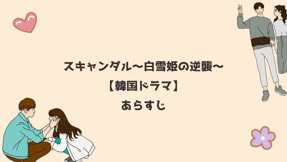 スキャンダル～白雪姫の逆襲～【韓国ドラマ】あらすじ