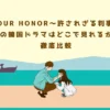 『YOUR HONOR～許されざる判事～』の韓国ドラマはどこで見れるか徹底比較